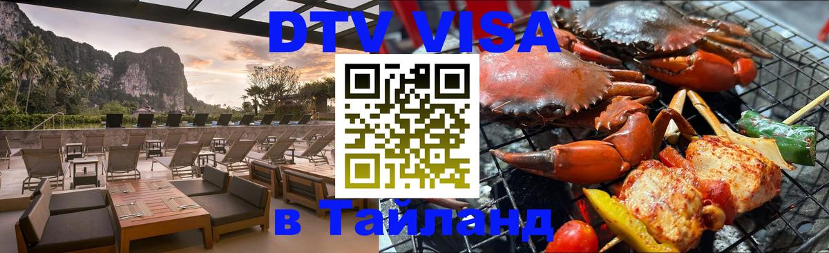 Стоимость и условия DTV визы — оформление в Таиланд под ключ - Тюмень 
