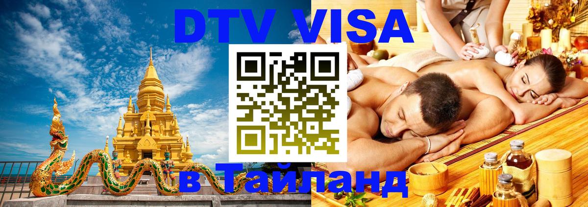 Оформить DTV визу в Тайланд 